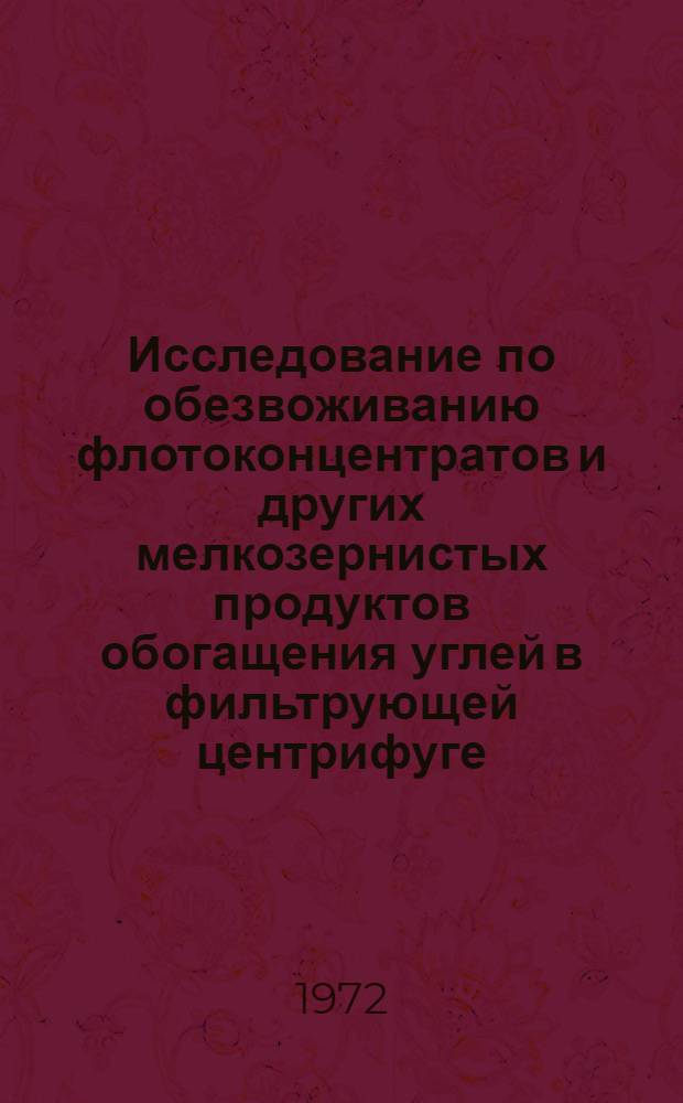 Исследование по обезвоживанию флотоконцентратов и других мелкозернистых продуктов обогащения углей в фильтрующей центрифуге : Автореф. дис. на соискание учен. степени канд. техн. наук : (346)