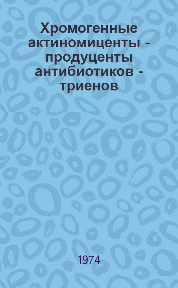 Хромогенные актиномиценты - продуценты антибиотиков - триенов : Автореф. дис. на соиск. учен. степени канд. биол. наук : (03.00.07)