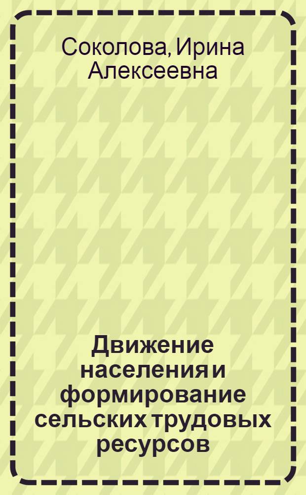 Движение населения и формирование сельских трудовых ресурсов : Автореф. дис. на соиск. учен. степени к. э. н