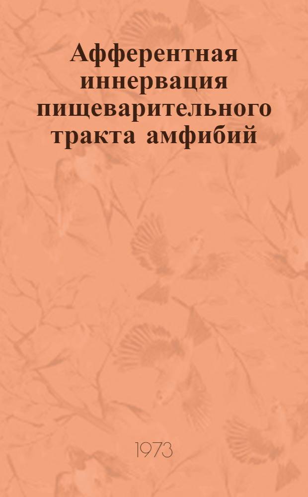 Афферентная иннервация пищеварительного тракта амфибий : Автореф. дис. на соиск. учен. степени канд. биол. наук : (03.00.11)