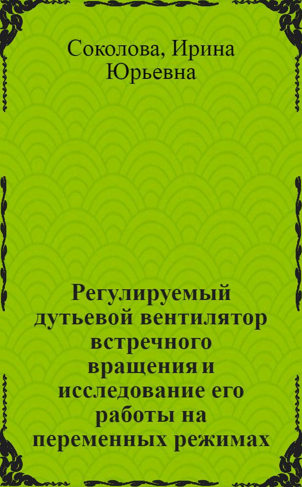 Регулируемый дутьевой вентилятор встречного вращения и исследование его работы на переменных режимах : Автореф. дис. на соиск. учен. степени канд. техн. наук