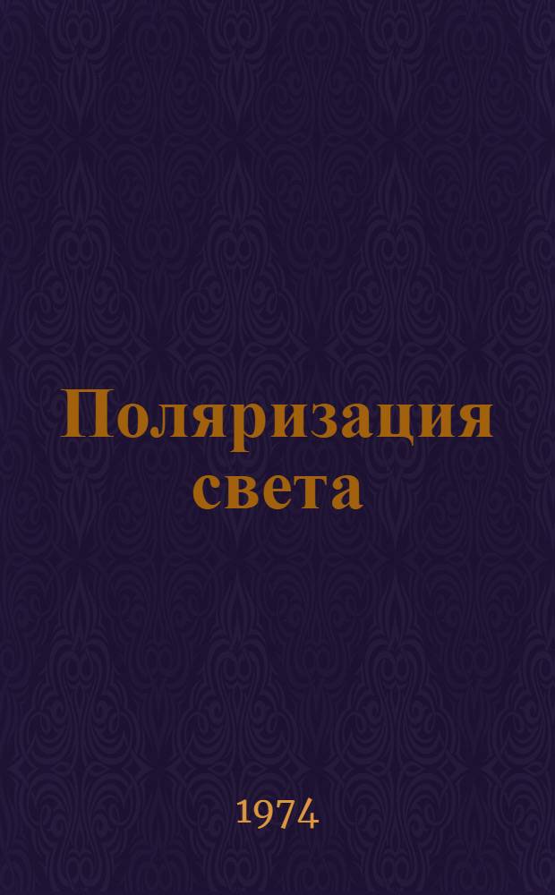 Поляризация света : (Краткий текст лекций)