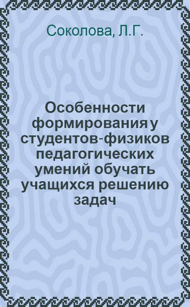 Особенности формирования у студентов-физиков педагогических умений обучать учащихся решению задач : Автореф. дис. на соискание учен. степени канд. пед. наук : (730)