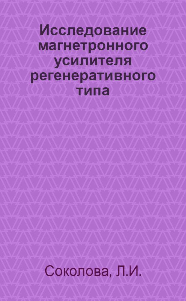 Исследование магнетронного усилителя регенеративного типа : Автореф. дис. на соиск. учен. степени канд. техн. наук
