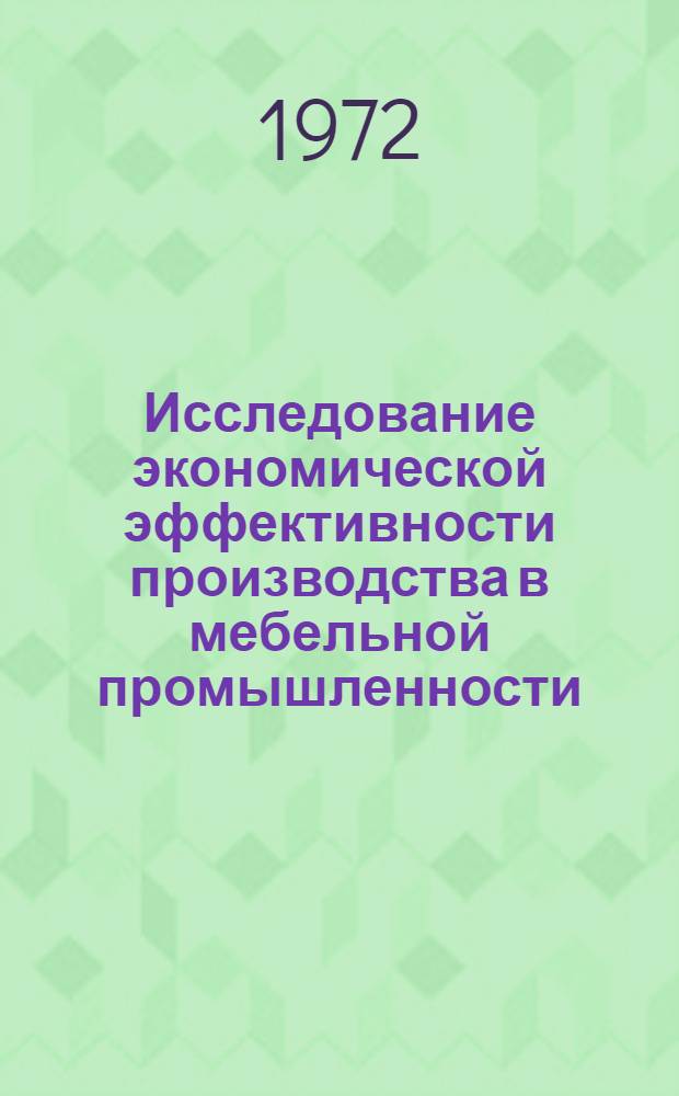 Исследование экономической эффективности производства в мебельной промышленности : (На материалах меб. ф-к М-ва лесной и деревообраб. пром-сти БССР) : Автореф. дис. на соиск. учен. степени канд. экон. наук : (594)