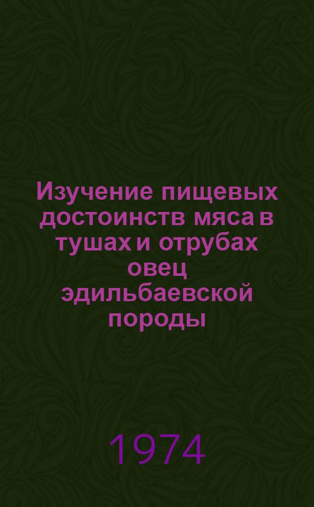 Изучение пищевых достоинств мяса в тушах и отрубах овец эдильбаевской породы : Автореф. дис. на соиск. учен. степени канд. техн. наук : (05.18.04)