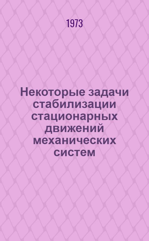 Некоторые задачи стабилизации стационарных движений механических систем : Автореф. дис. на соиск. учен. степени канд. физ.-мат. наук : (01.02.01)