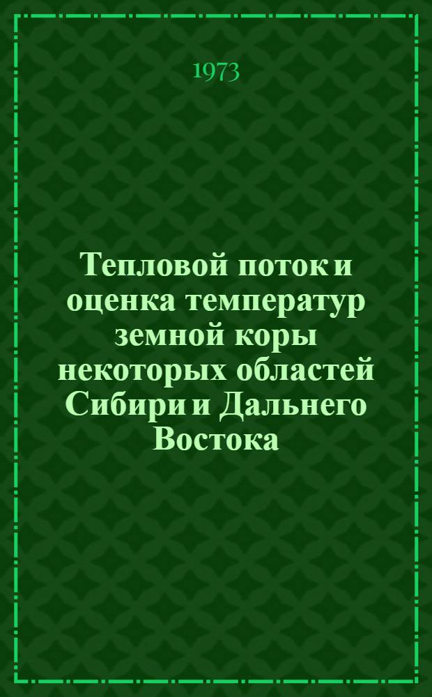 Тепловой поток и оценка температур земной коры некоторых областей Сибири и Дальнего Востока : Автореф. дис. на соиск. учен. степени канд. техн. наук : (01.04.12)