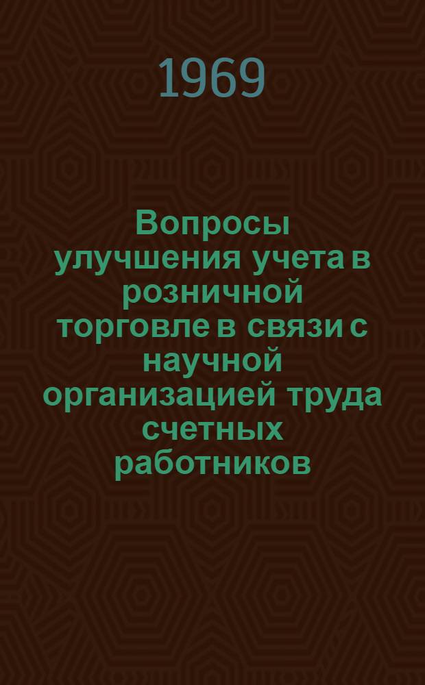Вопросы улучшения учета в розничной торговле в связи с научной организацией труда счетных работников : (На материалах Каз. и Кирг. ССР) : Автореферат дис. на соискание учен. степени канд. экон. наук : (601)