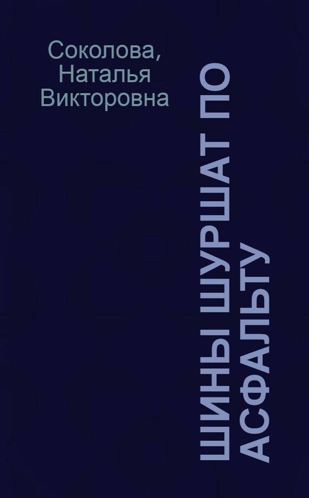 Шины шуршат по асфальту : Повести и рассказы