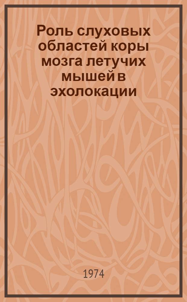Роль слуховых областей коры мозга летучих мышей в эхолокации : Автореф. дис. на соиск. учен. степени канд. биол. наук : (03.00.13)
