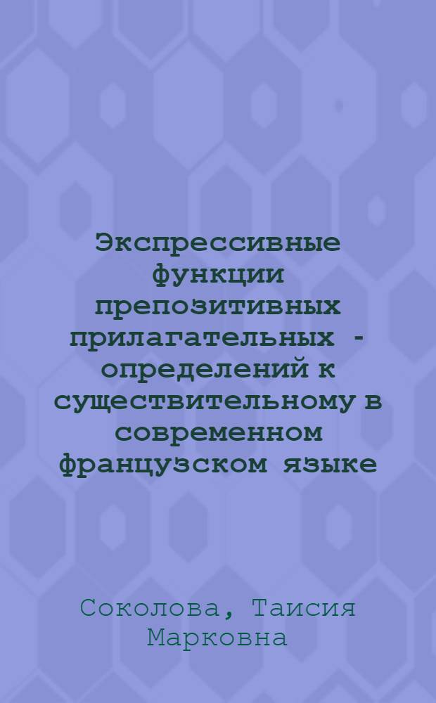 Экспрессивные функции препозитивных прилагательных - определений к существительному в современном французском языке : (На материале яз. прессы) : Автореф. дис. на соиск. учен. степени канд. филол. наук : (10.02.05)