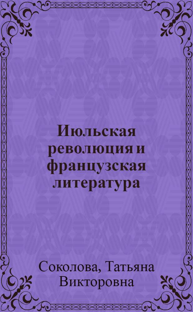 Июльская революция и французская литература (1830-1831 годы)