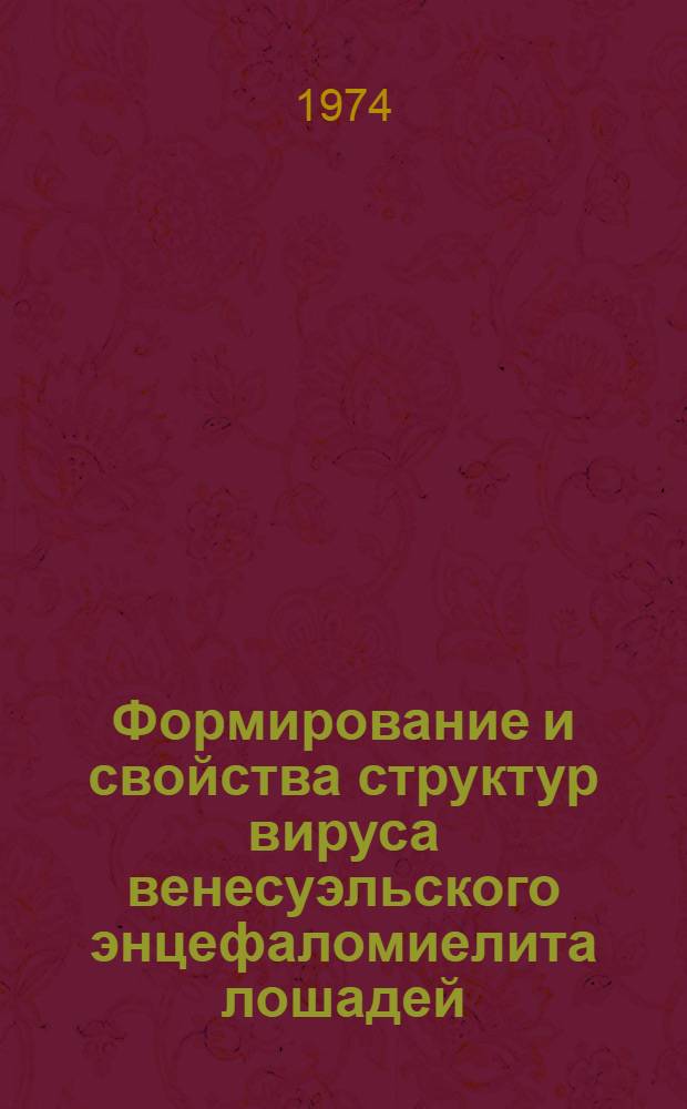 Формирование и свойства структур вируса венесуэльского энцефаломиелита лошадей : Автореф. дис. на соиск. учен. степени канд. биол. наук : (03.00.06)