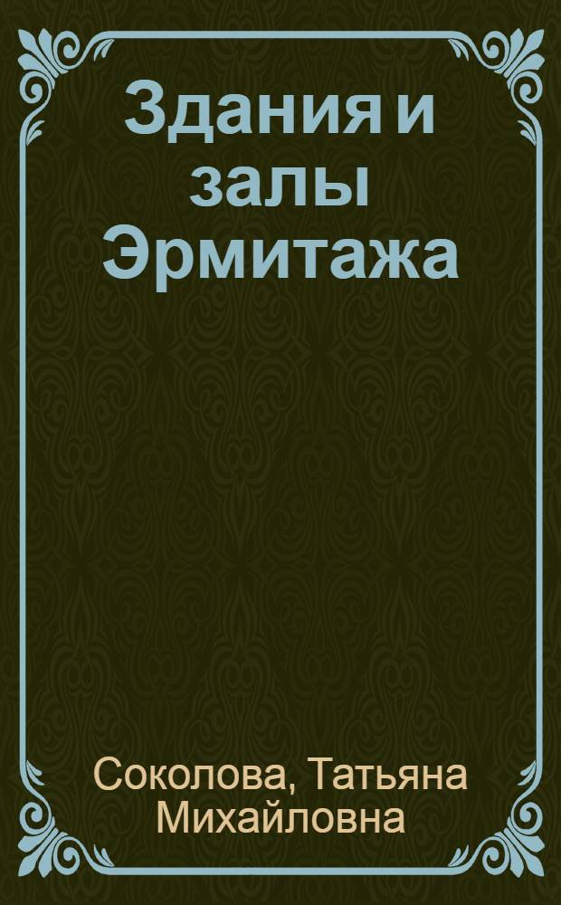 Здания и залы Эрмитажа : Альбом