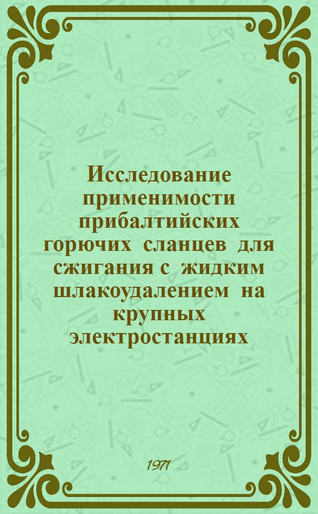 Исследование применимости прибалтийских горючих сланцев для сжигания с жидким шлакоудалением на крупных электростанциях : Автореф. дис. на соискание учен. степени канд. геол.-минерал. наук : (120)