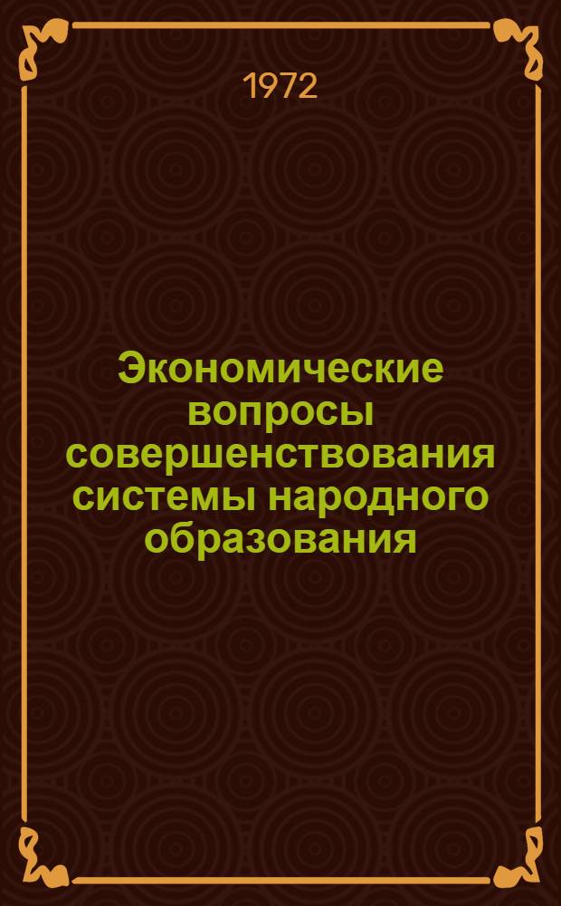 Экономические вопросы совершенствования системы народного образования : (На материалах школ ДагАССР) : Автореф. дис. на соискание учен. степени канд. экон. наук : (594)