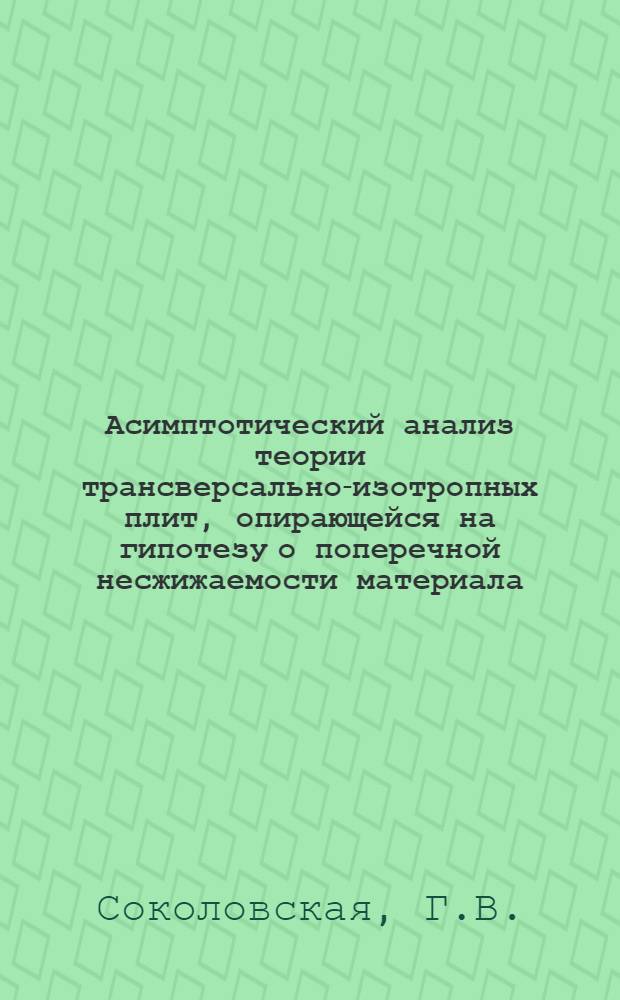 Асимптотический анализ теории трансверсально-изотропных плит, опирающейся на гипотезу о поперечной несжижаемости материала : Автореф. дис. на соискание учен. степени канд. техн. наук : (022)