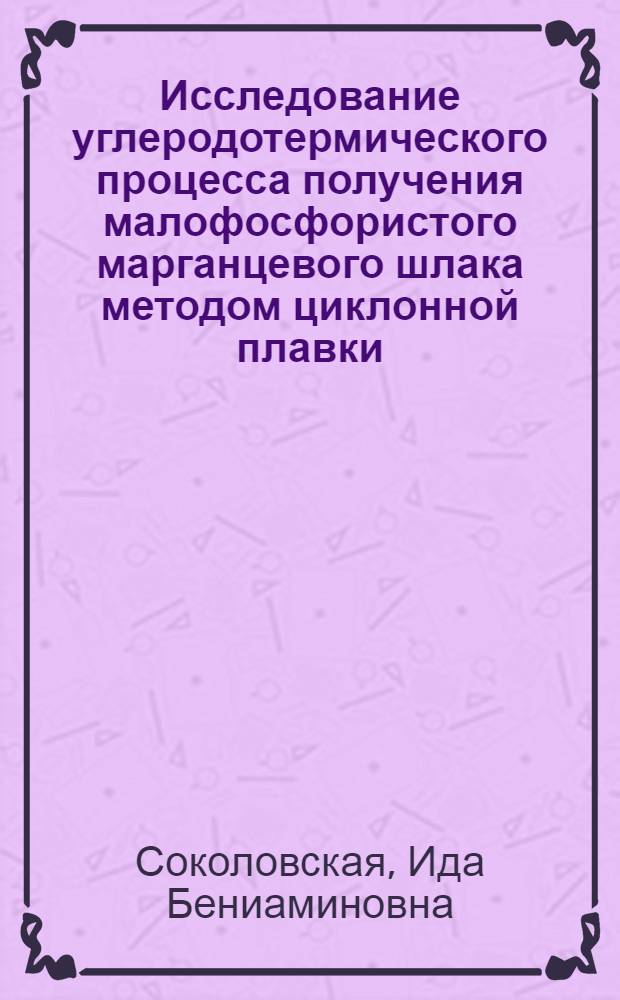 Исследование углеродотермического процесса получения малофосфористого марганцевого шлака методом циклонной плавки : Автореф. дис. на соиск. учен. степени канд. техн. наук : (05.16.02)
