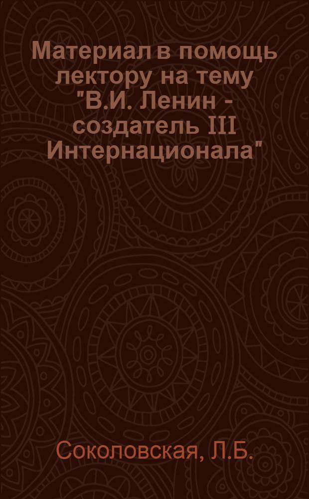 Материал в помощь лектору на тему "В.И. Ленин - создатель III Интернационала"