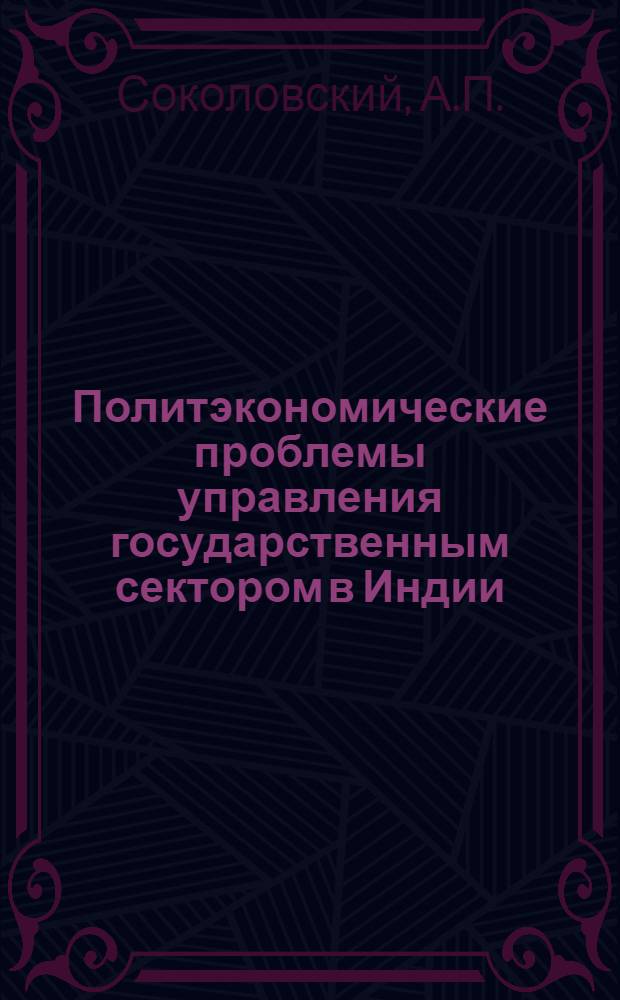 Политэкономические проблемы управления государственным сектором в Индии : Автореф. дис. на соиск. учен. степени канд. экон. наук : (08.00.01)