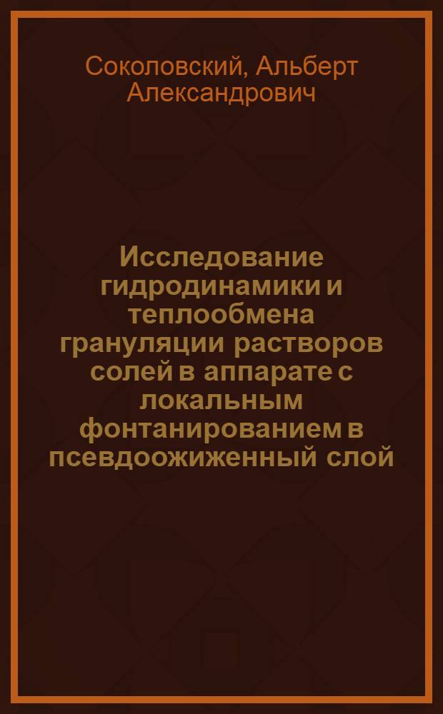 Исследование гидродинамики и теплообмена грануляции растворов солей в аппарате с локальным фонтанированием в псевдоожиженный слой : Автореф. дис. на соиск. учен. степени канд. техн. наук : (05.04.09)