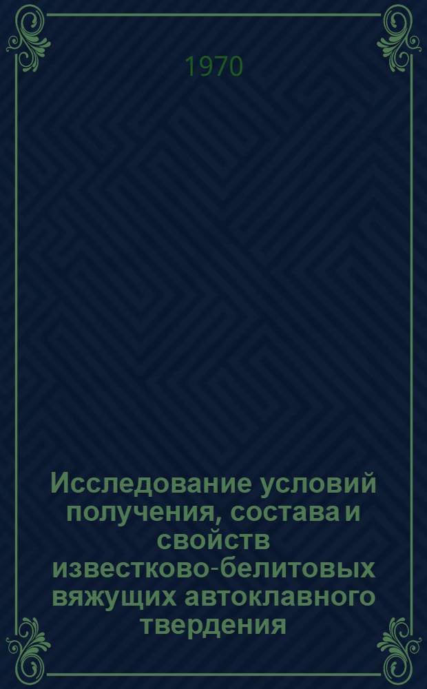 Исследование условий получения, состава и свойств известково-белитовых вяжущих автоклавного твердения : Автореф. дис. на соискание учен. степени канд. техн. наук : (350)