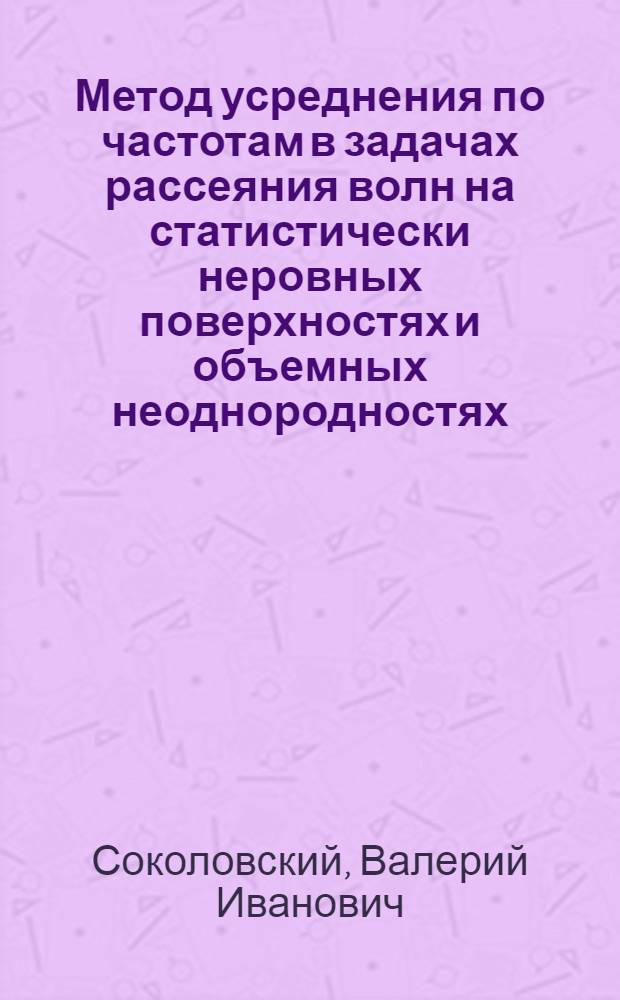 Метод усреднения по частотам в задачах рассеяния волн на статистически неровных поверхностях и объемных неоднородностях : Автореф. дис. на соискание учен. степени канд. физ.-мат. наук : (042)