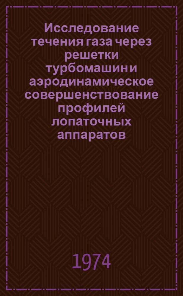 Исследование течения газа через решетки турбомашин и аэродинамическое совершенствование профилей лопаточных аппаратов : Автореф. дис. на соиск. учен. степени канд. техн. наук : (05.04.01)