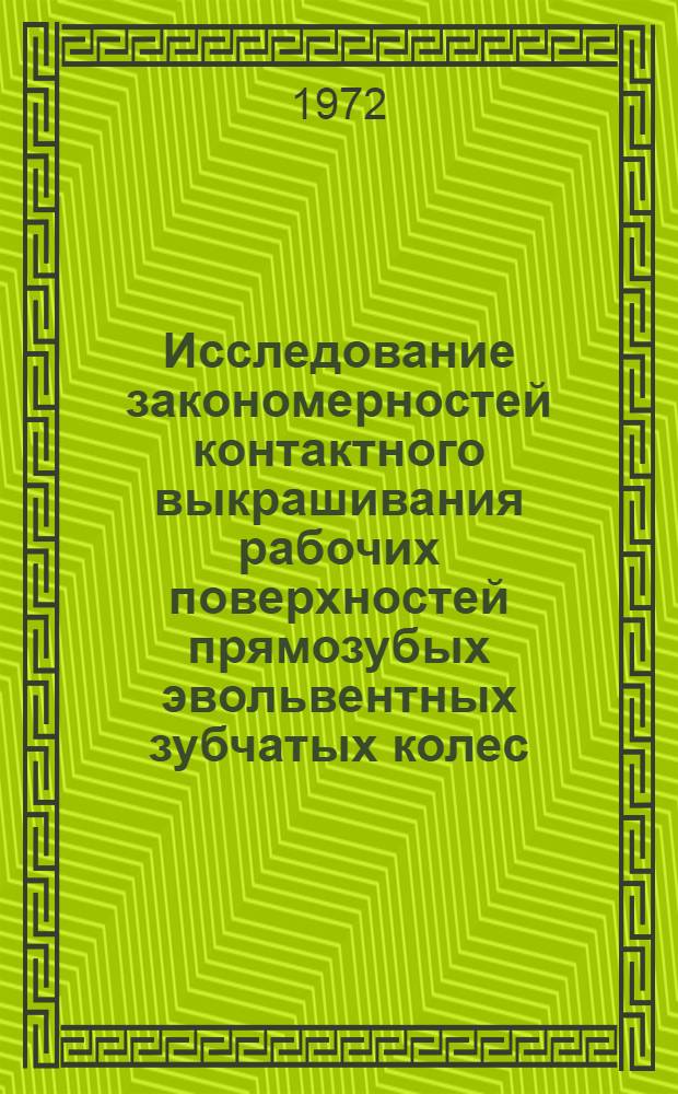 Исследование закономерностей контактного выкрашивания рабочих поверхностей прямозубых эвольвентных зубчатых колес : Автореф. дис. на соискание учен. степени канд. техн. наук : (021)