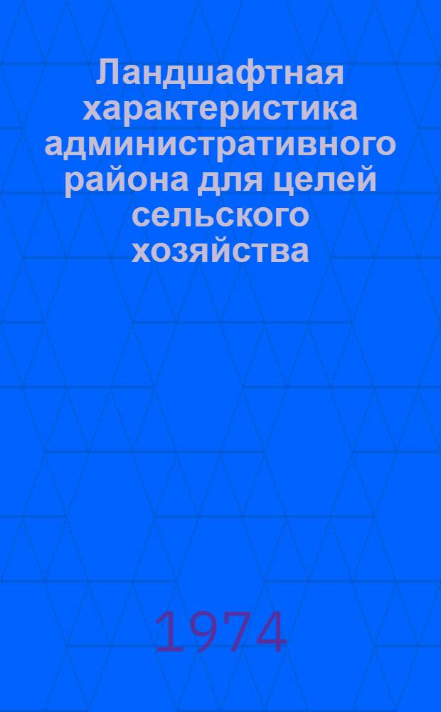 Ландшафтная характеристика административного района для целей сельского хозяйства : (На примере Золотухин. и Поныров. р-нов Кур. обл.) : Автореф. дис. на соиск. учен. степени канд. геогр. наук : (11.00.01)