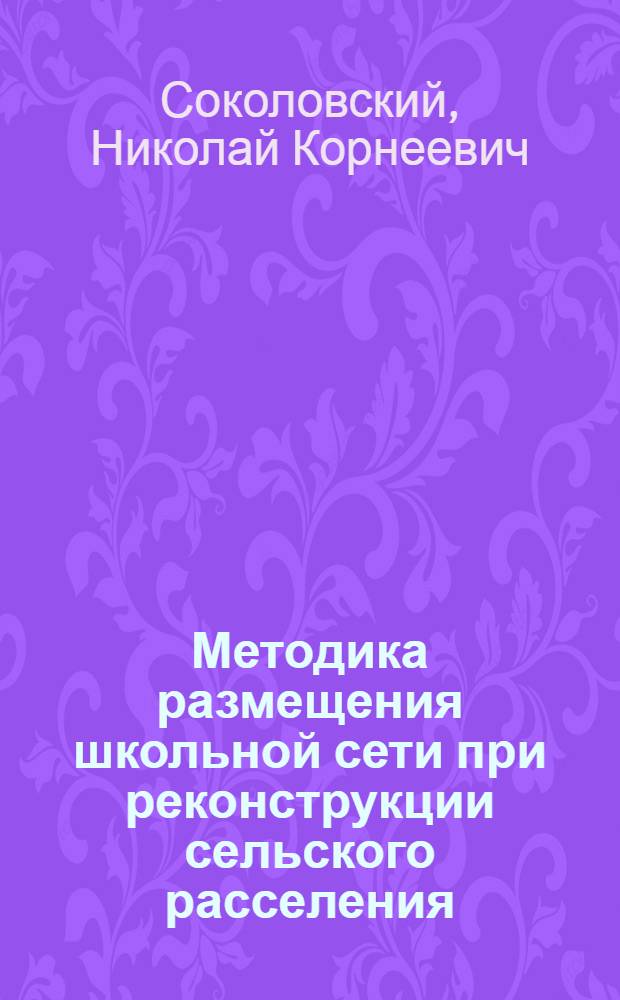 Методика размещения школьной сети при реконструкции сельского расселения : Доклад