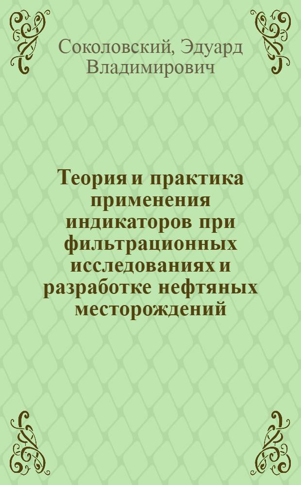 Теория и практика применения индикаторов при фильтрационных исследованиях и разработке нефтяных месторождений : Автореф. дис. на соискание учен. степени канд. техн. наук : (315)