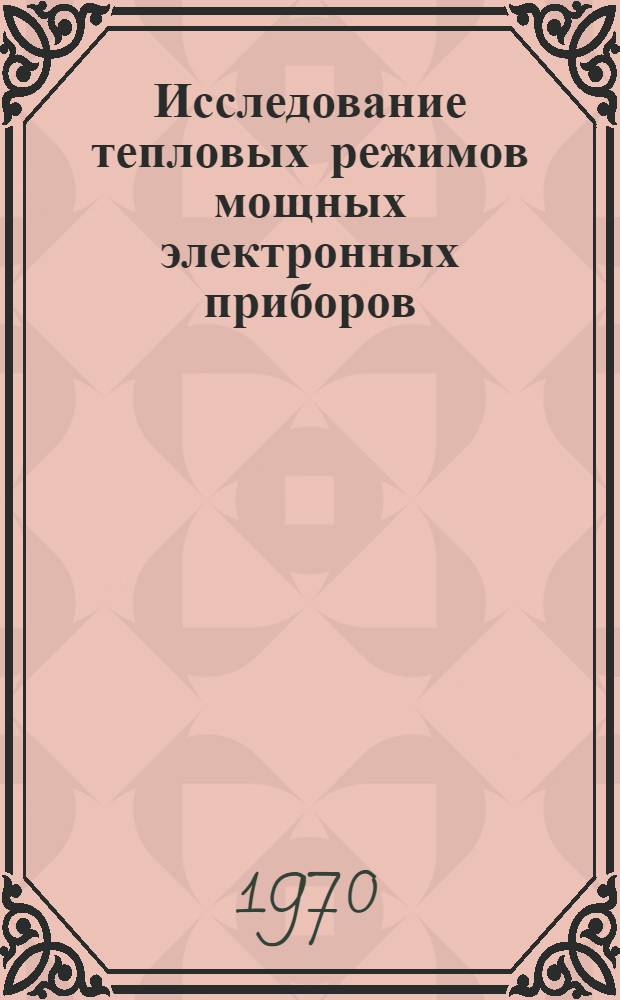 Исследование тепловых режимов мощных электронных приборов : Автореф. дис. на соискание учен. степени канд. техн. наук : (207)