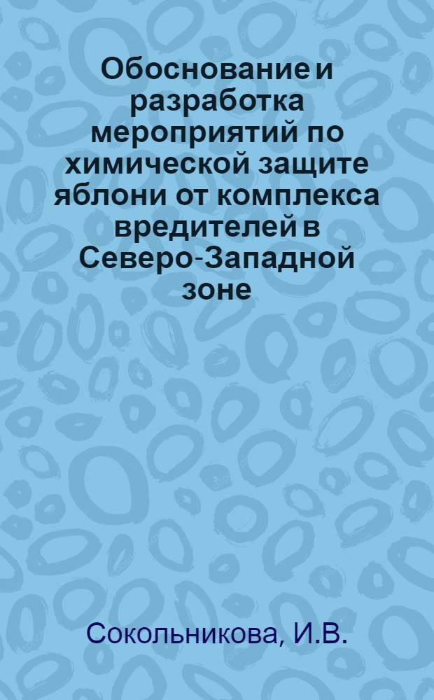 Обоснование и разработка мероприятий по химической защите яблони от комплекса вредителей в Северо-Западной зоне : Автореф. дис. на соискание учен. степени канд. с.-х. наук : (540)