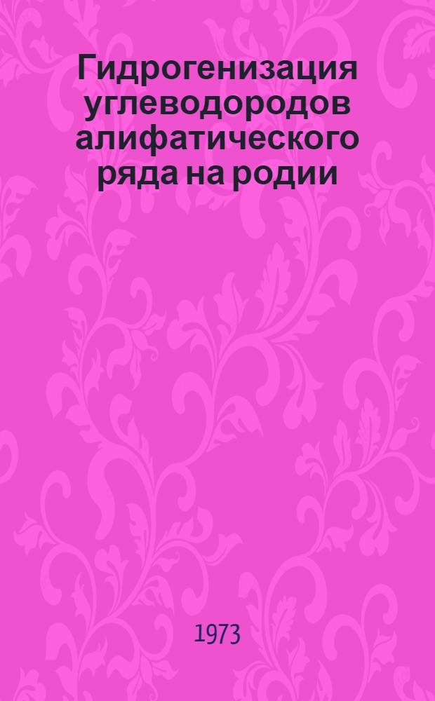 Гидрогенизация углеводородов алифатического ряда на родии : Автореф. дис. на соиск. учен. степени д-ра хим. наук : (02.00.15)