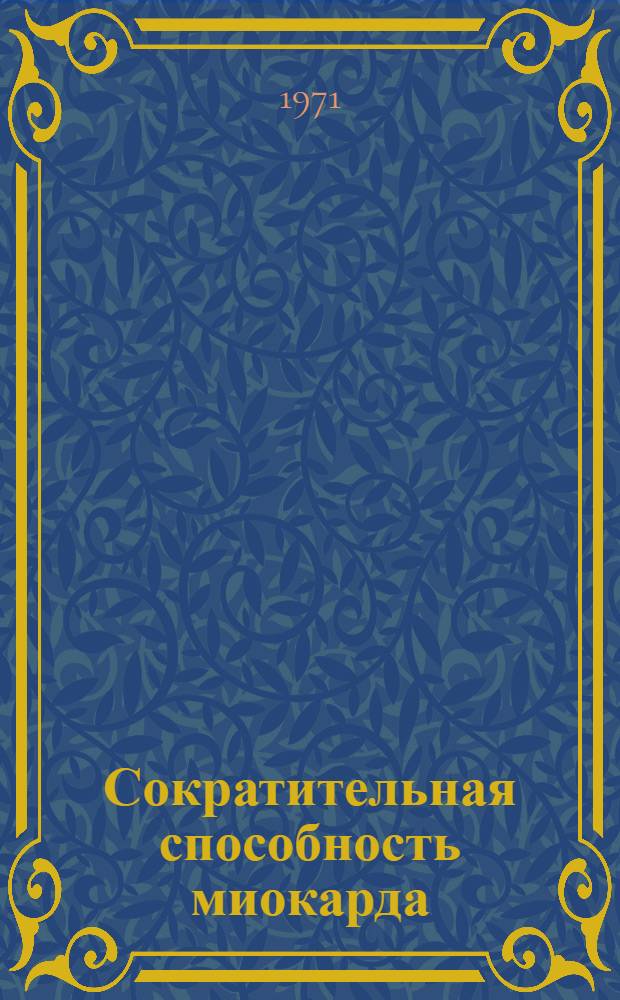Сократительная способность миокарда : Инструментальная диагностика : Сборник статей