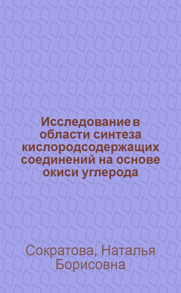 Исследование в области синтеза кислородсодержащих соединений на основе окиси углерода, водорода и диеновых углеводородов : Автореф. дис. на соиск. учен. степени канд. хим. наук : (02.00.13)