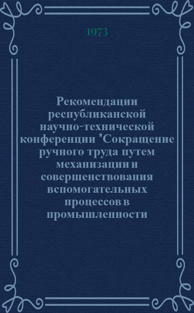 Рекомендации республиканской научно-технической конференции "Сокращение ручного труда путем механизации и совершенствования вспомогательных процессов в промышленности, строительстве и на транспорте", состоявшейся 23 ноября 1973 г. в г. Вильнюсе : Проект
