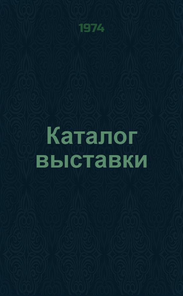 Каталог выставки