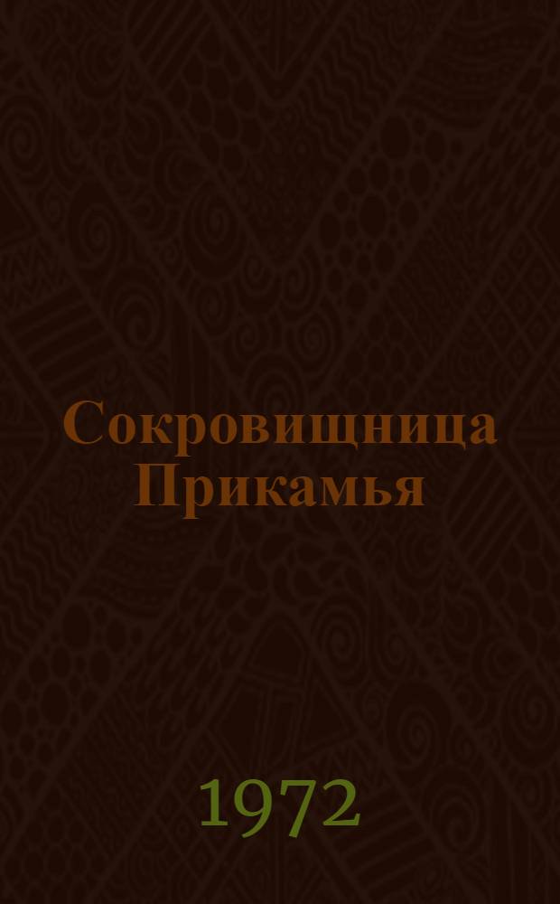 Сокровищница Прикамья : (Рек. список литературы) : К 50-летию Перм. гос. худож. галереи
