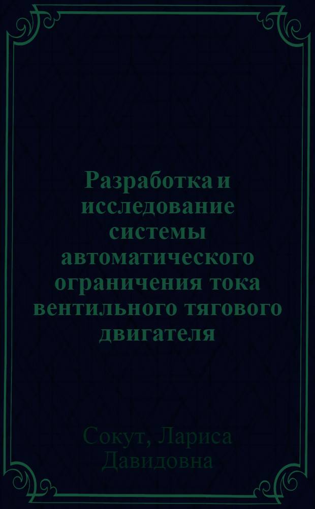 Разработка и исследование системы автоматического ограничения тока вентильного тягового двигателя : Автореф. дис. на соискание учен. степени канд. техн. наук : (433)