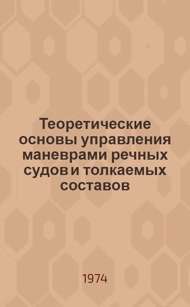 Теоретические основы управления маневрами речных судов и толкаемых составов : Автореф. дис. на соиск. учен. степени д-ра техн. наук : (05.22.16)