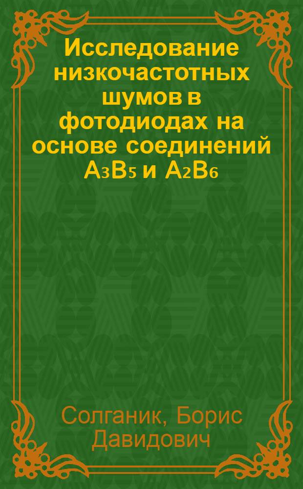 Исследование низкочастотных шумов в фотодиодах на основе соединений A₃B₅ и A₂B₆ : Автореф. дис. на соиск. учен. степени канд. физ.-мат. наук : (01.04.10)