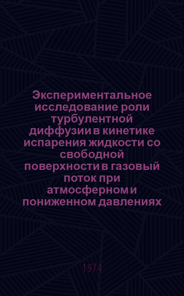 Экспериментальное исследование роли турбулентной диффузии в кинетике испарения жидкости со свободной поверхности в газовый поток при атмосферном и пониженном давлениях : Автореф. дис. на соиск. учен. степени канд. физ.-мат. наук : (01.04.15)