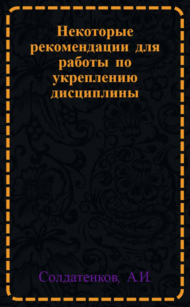 Некоторые рекомендации для работы по укреплению дисциплины : Командирам, начальникам Днепропетр. предприятия ГА