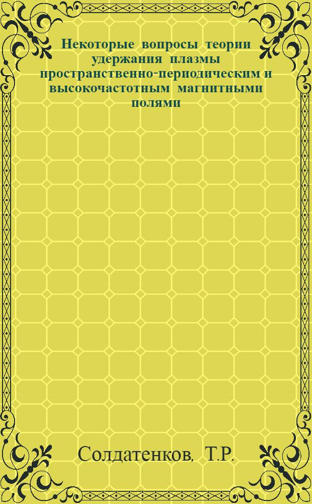 Некоторые вопросы теории удержания плазмы пространственно-периодическим и высокочастотным магнитными полями : Автореф. дис. на соискание учен. степени канд. физ.-мат. наук : (01.047)