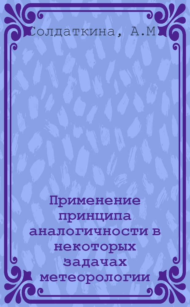 Применение принципа аналогичности в некоторых задачах метеорологии : Автореф. дис. на соискание учен. степени канд. физ.-мат. наук : (051)