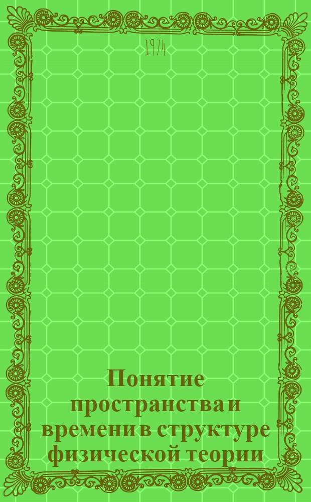 Понятие пространства и времени в структуре физической теории : Автореф. дис. на соиск. учен. степени канд. филос. наук : (09.00.08)