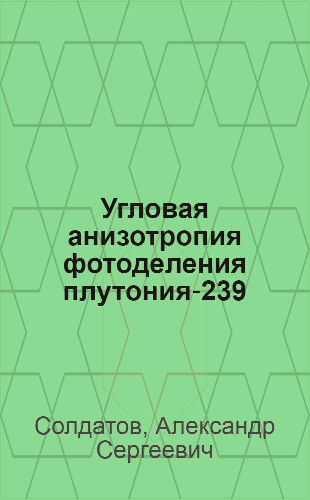 Угловая анизотропия фотоделения плутония-239
